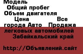  › Модель ­ opel frontera sport › Общий пробег ­ 339 000 › Объем двигателя ­ 2 000 › Цена ­ 230 000 - Все города Авто » Продажа легковых автомобилей   . Забайкальский край